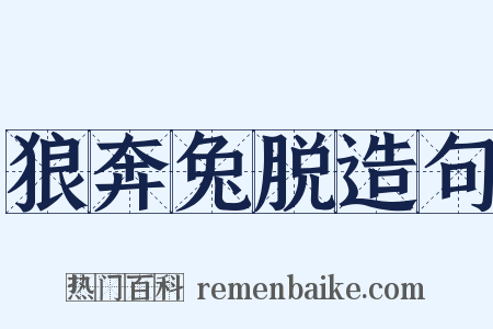 狼奔兔脱造句是什么意思的图片